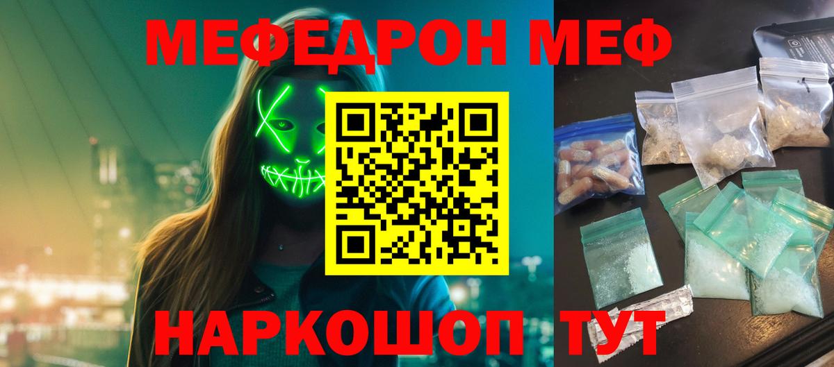 Меф мяу мяу мука Мирный